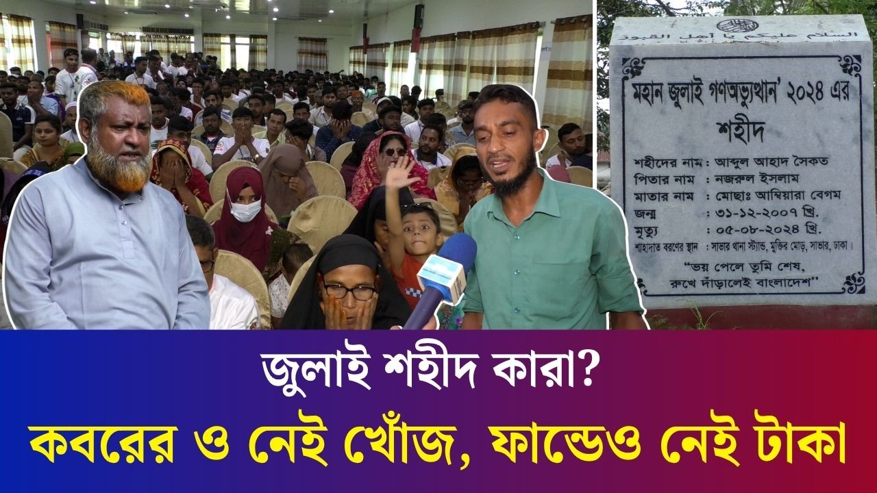 বগুড়ায় জুলাই শহীদের ছবি শুধু ব্যানারেই, বাস্তবে খোঁজ রাখে না কেউ